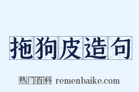 拖狗皮造句是什么意思的图片